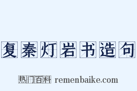 复秦灯岩书造句是什么意思的图片
